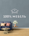 Мебельный салон «100% мебель»